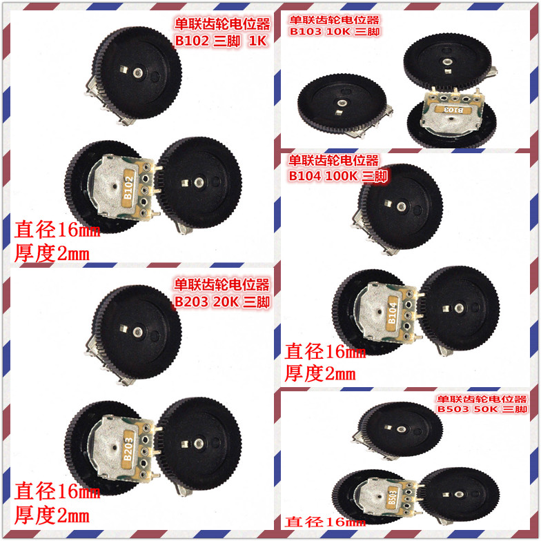 单联齿轮电位器B102/B103/B203/B503 拨盘电位器 16*2MM(10个)
