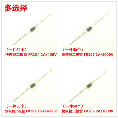 FR104/FR107/FR157/FR207 (50个)快恢复二极管 直插现货