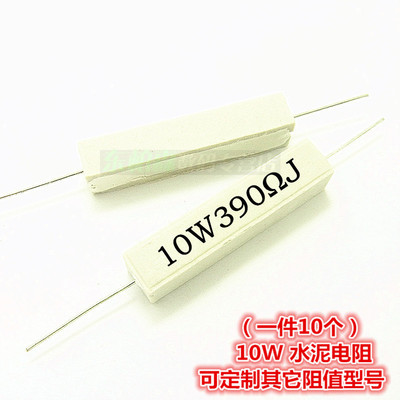 厂家直销10W 390RJ 390欧390ΩJ水泥电阻一陶瓷电阻(10只)现货