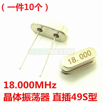 晶体振荡器 18MHz 18.000 49S型晶振 （10个）直插现货