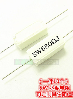 厂家直销5W 680RJ 680欧 680ΩJ （10只）水泥电阻一陶瓷电阻
