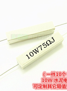 白色电阻10W 75RJ（10个）75欧75ΩJ水泥电阻一陶瓷电阻