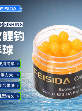 FEISIDA 欧式鲤钓浮球 味型持久 复合果香