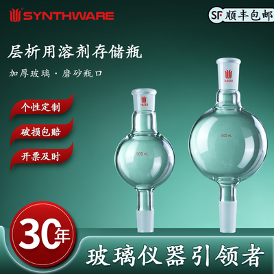 欣维尔层析用溶剂存储瓶(与层析柱配套) 层析柱储液球加液球层析溶剂存储球储液球层析柱100/250/500/1000mL