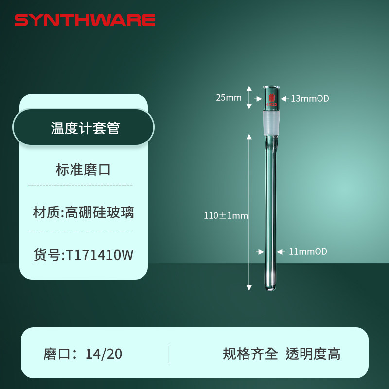 欣维尔温度计套管玻璃温度计接头封底式温度计套管T17W标准磨口匹配100/250/500/1000/2000/3000/5000mL球瓶