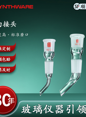 欣维尔 A14 导向接头磨口19/22 14/20 总高(mm)90 化学实验室玻璃仪器耗材接头磨口转换头化学实验导向接头