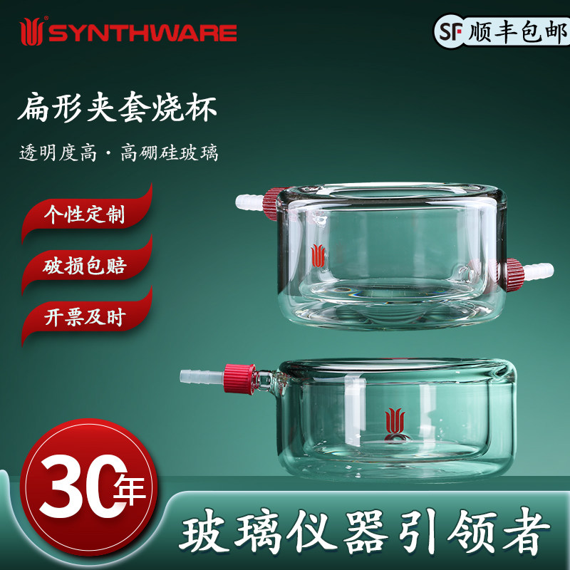 欣维尔扁形夹套烧杯带可拆卸小咀