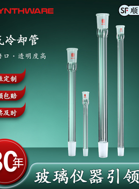 欣维尔  空气冷却管冷却管直型玻璃实验仪器实验器材磨口欣维尔空气冷凝管磨口14/20 24/40 19/22 29/42