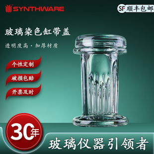 欣维尔玻璃染色缸带盖5片装圆型立式高硼硅玻璃仪器实验染色缸玻璃染色缸实验室染色缸染缸展开槽RG0005