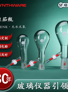 欣维尔反应茄瓶茄形反应瓶玻璃四氟节门高真空阀Schlenk反应瓶史莱克管具支磨口反应瓶F90史莱克瓶schlenk瓶