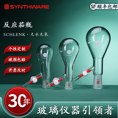 欣维尔反应茄瓶茄形反应瓶玻璃四氟节门高真空阀Schlenk反应瓶史莱克管具支磨口反应瓶F90史莱克瓶schlenk瓶