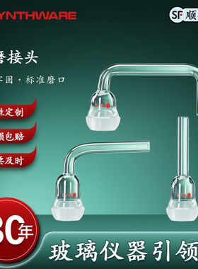 欣维尔 高硼硅180°球磨接头90°球磨接头直型球磨接头高硼硅玻璃仪器化学实验用品玻璃实验用具 v17