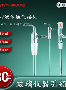 欣维尔气体或液体输入接头通气接头长颈输入接头通气管管长75/90/200mm标准磨口A31/50/65可定制高硼硅玻璃