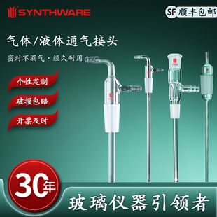欣维尔气体或液体输入接头通气接头长颈输入接头通气管管长75/90/200mm标准磨口A31/50/65可定制高硼硅玻璃