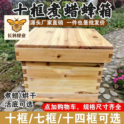 长林蜂业标准十框煮蜡蜂箱全套杉木活底中蜂意蜂通用源头厂家直发