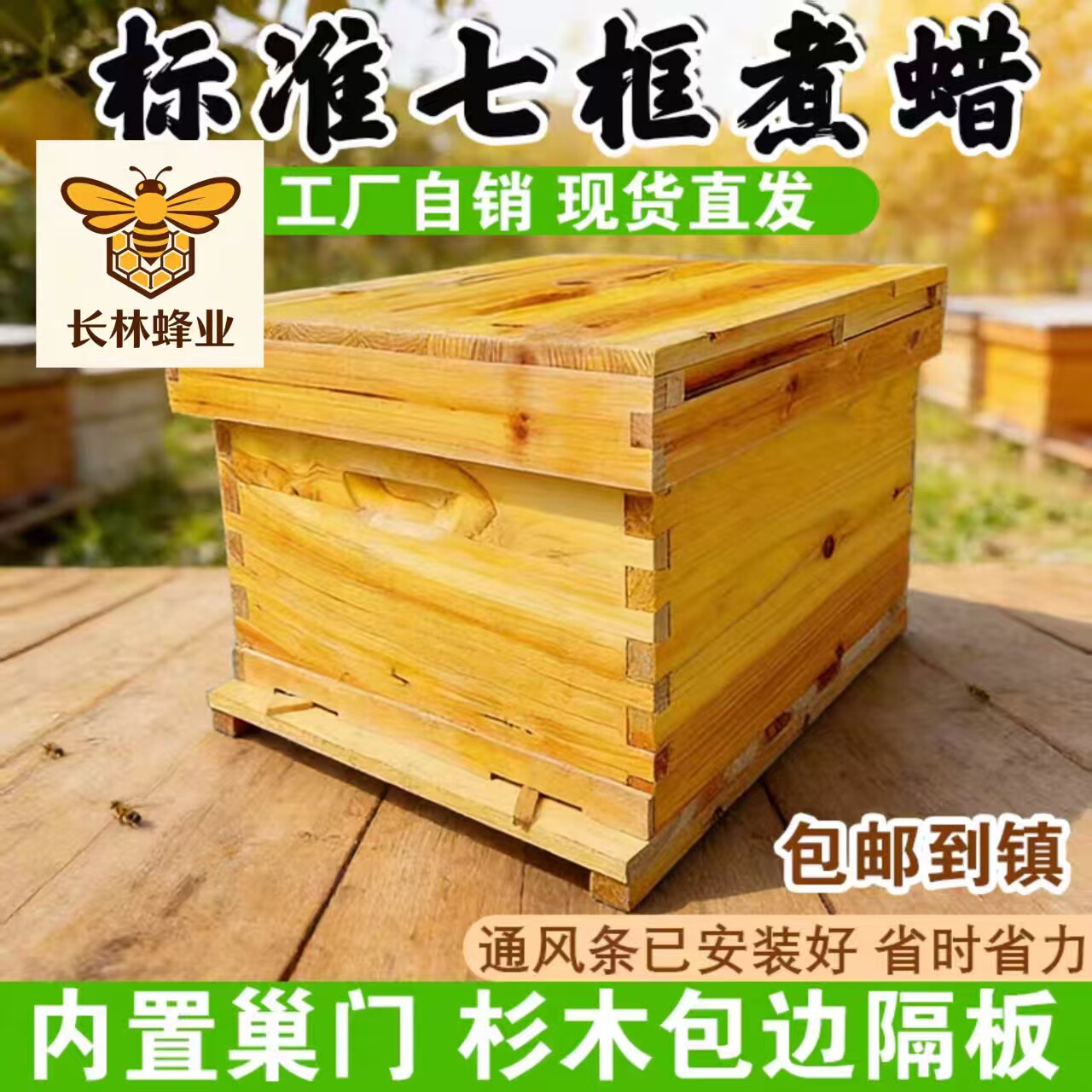 长林蜂箱全套杉木七框煮蜡标准中蜂意蜂桶十框烘干活底养蜂批发