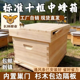 长林蜂业蜂箱全套十框七框杉木烘干标准中蜂意蜂蜂桶