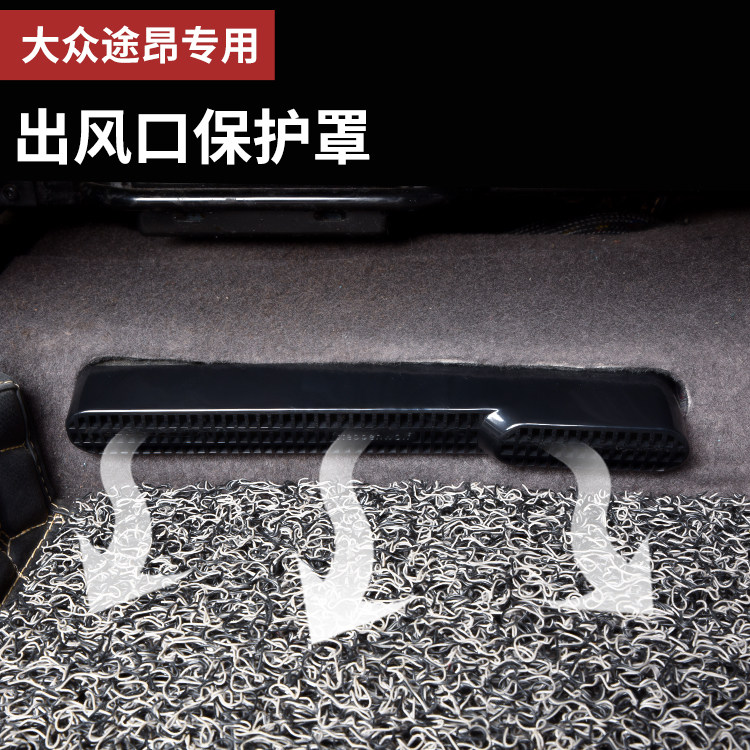 途昂改装座椅空调出风口保护罩升级款大众专用防堵防尘盖内饰配件
