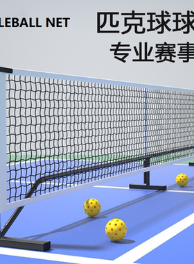 Pickleball Net 便携式网架可拆卸移动加密室内外训练匹克球网