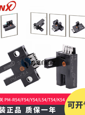 正品 神视PM-R54 F54 Y54 L54 T54 K54P 限位开关 光电传感器原装