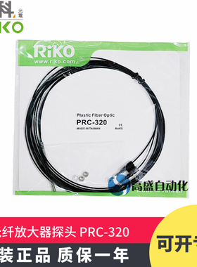 原装 正品RIKO力科PRC-310 PRC-320反射型M3放大器光纤探头传感器