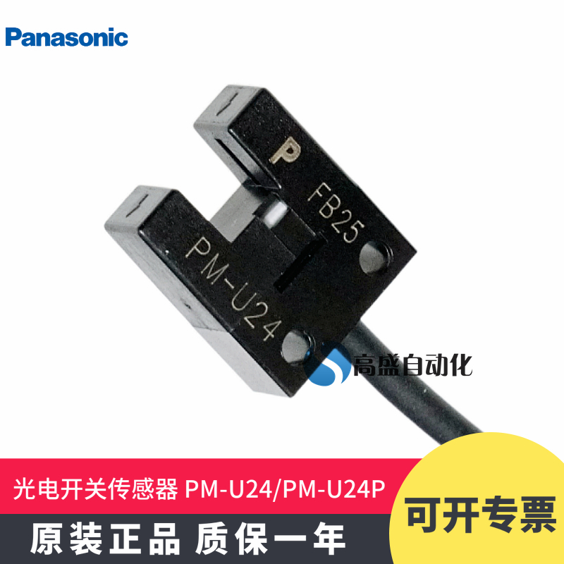 正品松下光电开关传感器PM-U24