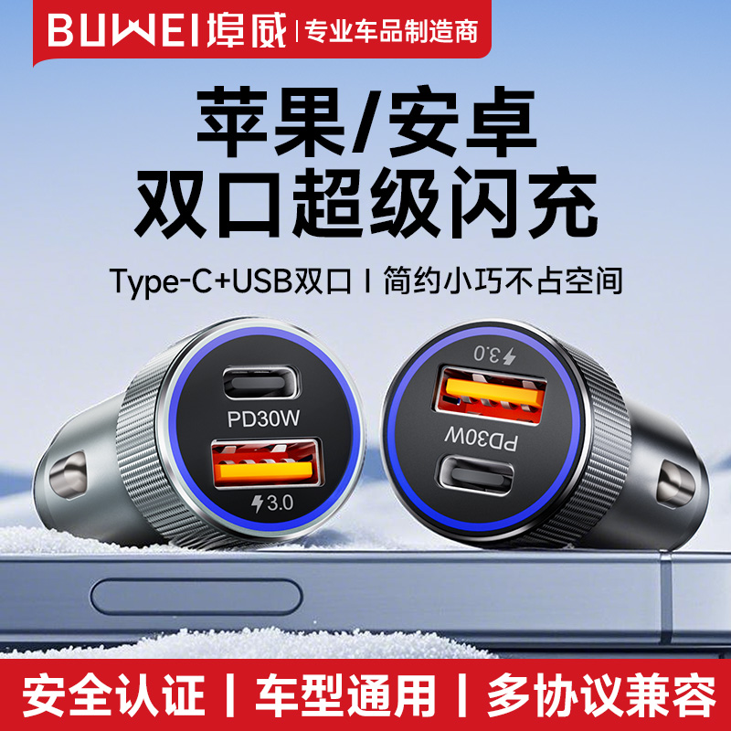 埠威BUWEI车载充电器30W快充适用苹果16/安卓汽车点烟器转换插头