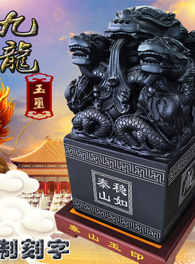 泰山玉器石敢当九龙玉玺印章大摆件墨玉原石篆刻礼品办公室装饰品