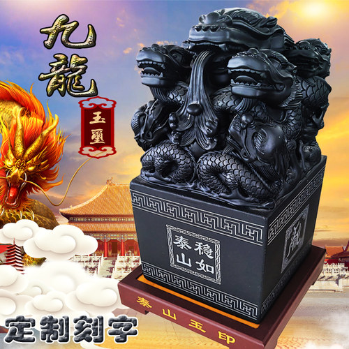 泰山玉器石敢当九龙玉玺印章大摆件墨玉原石篆刻礼品办公室装饰品