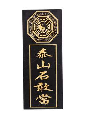 天然补缺角风水泰山石敢当