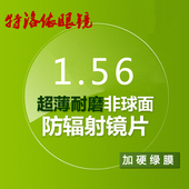 防辐射 特洛依 加硬耐磨 薄非球面树脂近视镜片 防紫外线 1.56