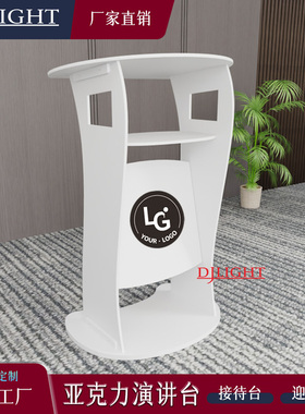 亚克力椭圆讲台高端演讲台会议演讲台司仪台礼宾接待台可拆卸款