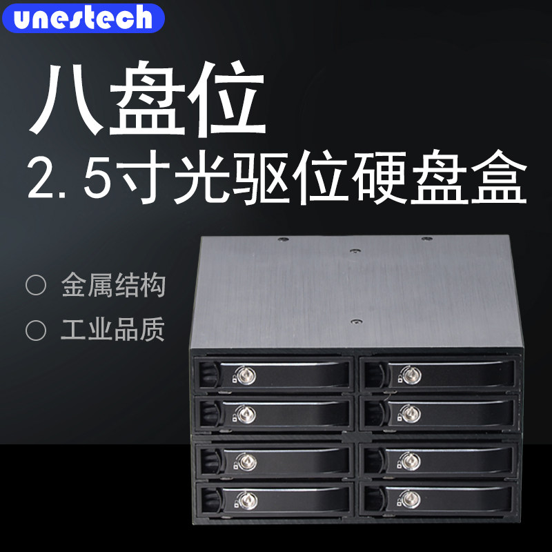 UNESTECH 2.5寸光驱位内置硬盘盒 八盘位金属结构工业级 热插拔