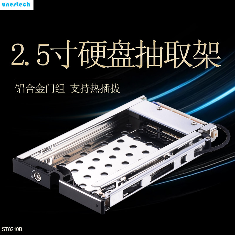 Unestech 2.5寸SATA热插拔工业级硬盘存储托架 免工具硬盘抽取盒