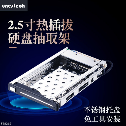 Unestech2.5寸热插拔硬盘架