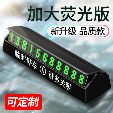 汽车临时停车牌挪车电话号码牌移车卡创意车载用品内夜光零时停靠