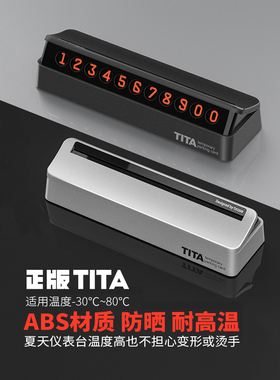 TITA临时停车号码牌挪车电话牌创意移车卡隐藏式停靠汽车装饰用品