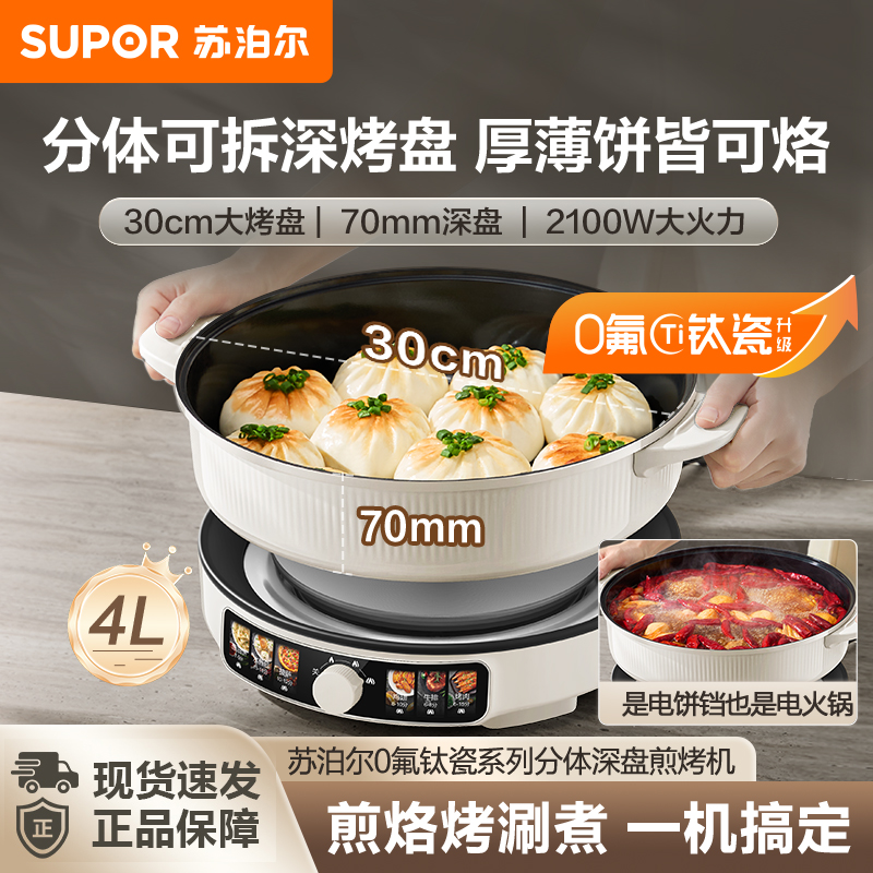 苏泊尔4升家用多功能电饼铛