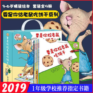 一年级经典 书目儿童图画书正版 非注音版 要是你给小老鼠吃饼干系列劳拉 少年儿童出版 要是你给老鼠吃饼干系列全套9册 社绘本
