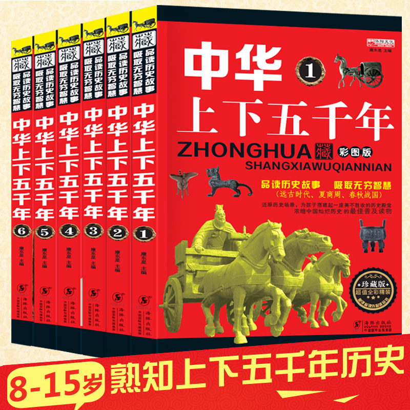 ÖлªÉÏÏÂÎåǧÄêСѧ°æÈ«Ì×6²á СѧÉúÔĶÁÊé¼®¿ÎÍâÊéÇàÉÙÄê°æ¶ùͯ¶ÁÎïÀúÊ·Êé¼®³©ÏúÊéÀúÊ·¹ÊÊÂ9-12ËêÁùÄ꼶д¸ø¶ùͯµÄÖйúÀúÊ·