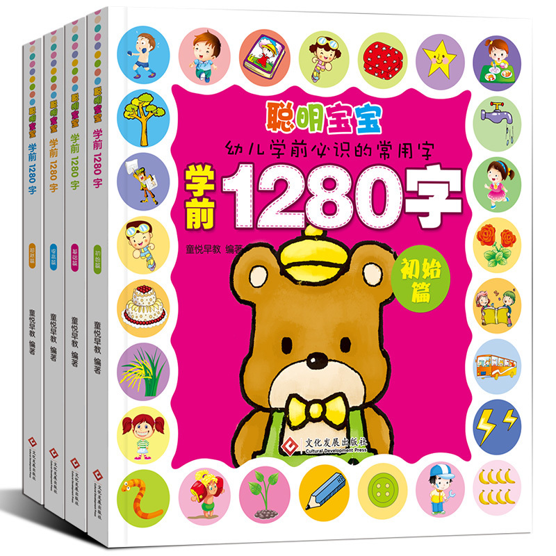 ѧǰ1280×Ö4²á±¦±¦Ê¶×Ö¿¨Æ¬0-3-6ËêÓÐͼ ѧÁäǰ¶ùͯÉýÒ»Äê¼¶Ó×¶ùʶ×ÖÊé Ôç½Ì ½Ì¾ß 600×Ö Ñ§Ç°°à½Ì²ÄÈ«Ì×Ó×¶ùÔ°Êé¼®ÆôÃÉÈÏÖªÈÏ×ÖÊé