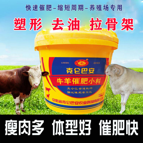 克仑巴安牛羊催肥拉骨架添加剂