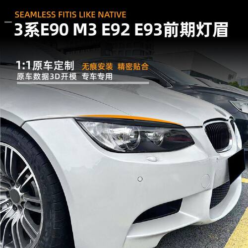 适用于宝马3系 E90 前期大灯灯眉车贴汽车外饰改装配件