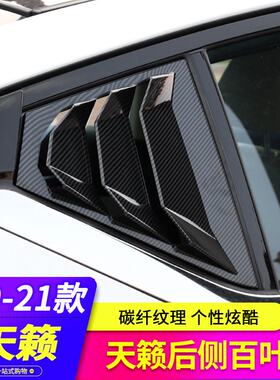 适用于13-26款新天籁百叶窗 鲨鱼鳍三角后窗装饰贴 车窗外饰改装