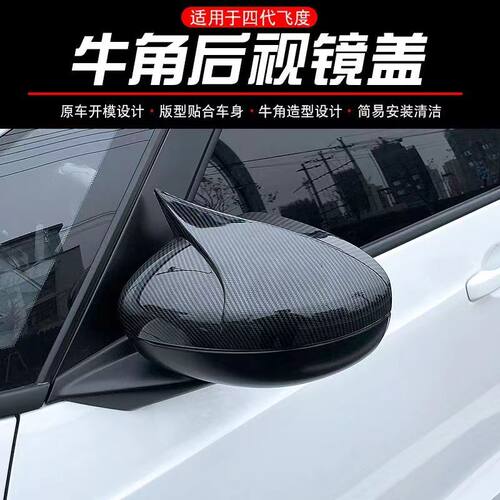 21款来福酱life四代飞度GR9牛角碳纤倒车镜盖后视镜壳反光镜改装