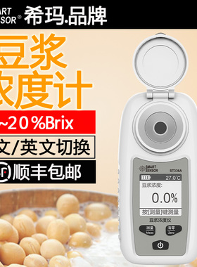 希玛ST336A豆浆浓度计电子折光仪豆浆糖度测量仪豆浆豆汁甜度计