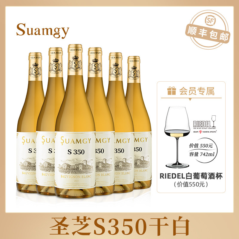 圣芝S350长相思白葡萄酒整箱装官方旗舰店原瓶进口干白葡萄酒6支