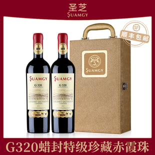 圣芝G320蜡封特级珍藏红酒礼盒装 赤霞珠原瓶进口干红双2支葡萄酒