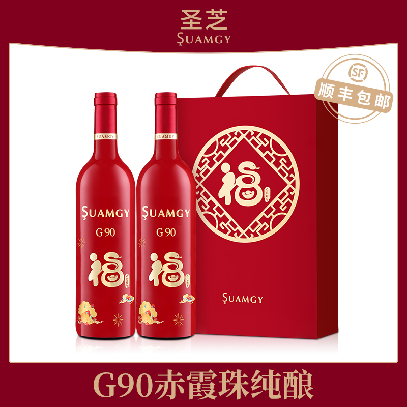 圣芝G90赤霞珠蛇年生肖酒