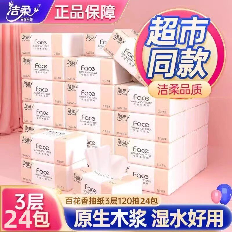洁柔抽纸 无香宝宝可用 纸巾 3层120抽套装卫生纸 餐巾纸特价包邮